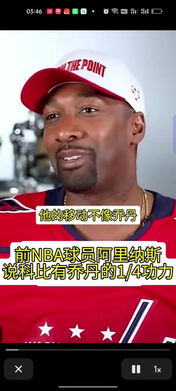 阿里纳斯点评：24号科比有2/3乔丹水平 但是是老一点的他