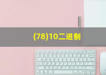 (78)10二进制