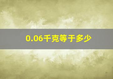 0.06千克等于多少