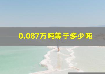 0.087万吨等于多少吨