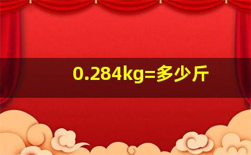 0.284kg=多少斤