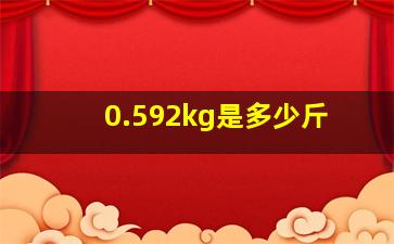 0.592kg是多少斤