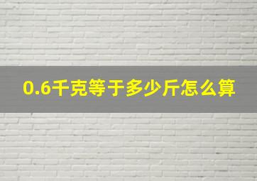 0.6千克等于多少斤怎么算