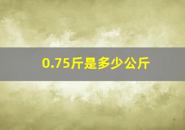 0.75斤是多少公斤