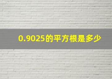 0.9025的平方根是多少