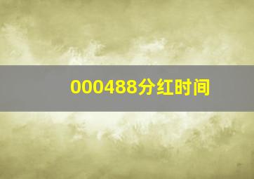 000488分红时间