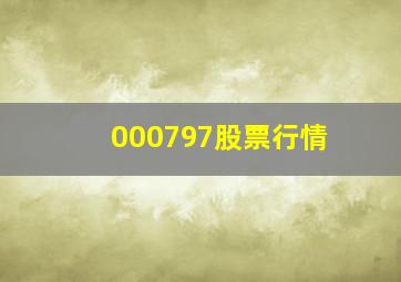 000797股票行情