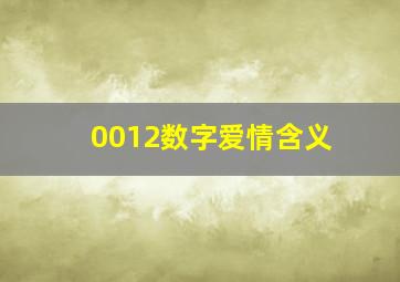 0012数字爱情含义