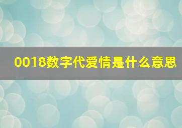 0018数字代爱情是什么意思