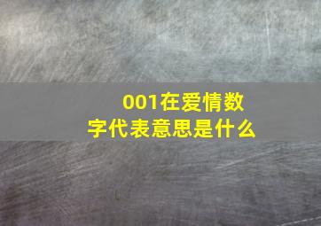 001在爱情数字代表意思是什么