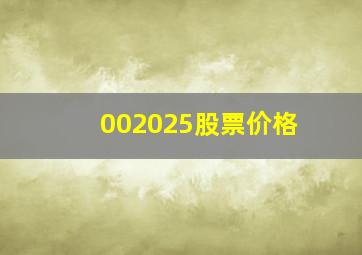 002025股票价格