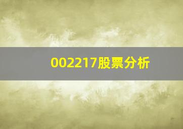 002217股票分析