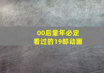 00后童年必定看过的19部动画