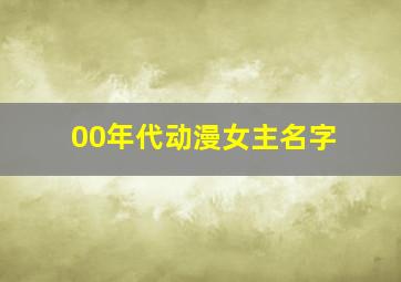 00年代动漫女主名字