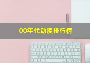 00年代动漫排行榜