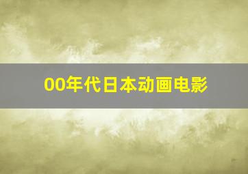 00年代日本动画电影