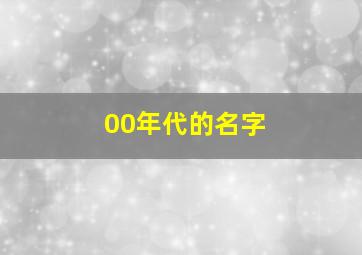 00年代的名字