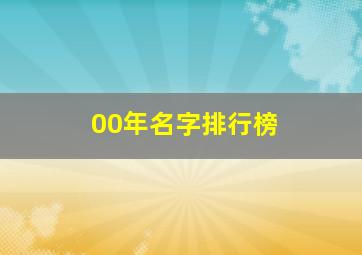 00年名字排行榜