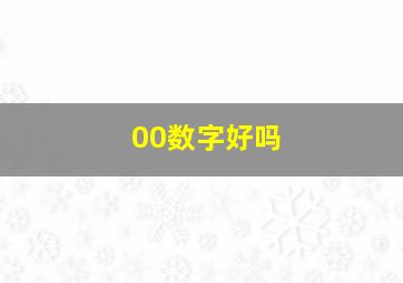 00数字好吗