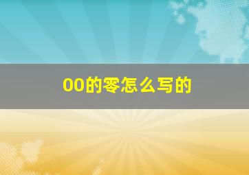 00的零怎么写的