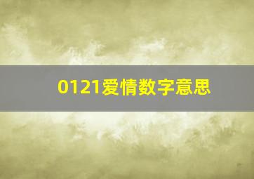 0121爱情数字意思