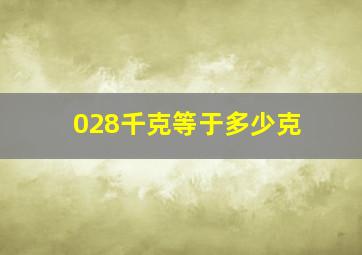 028千克等于多少克