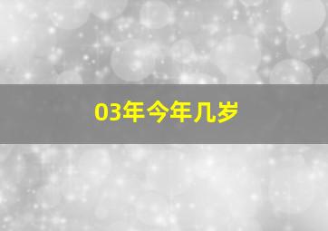 03年今年几岁