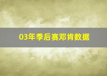 03年季后赛邓肯数据