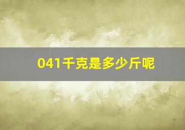 041千克是多少斤呢