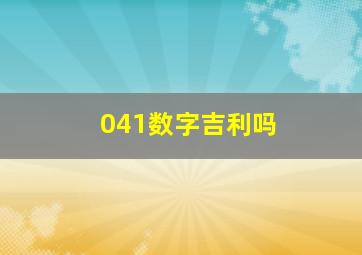 041数字吉利吗