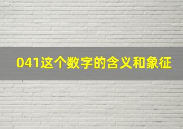 041这个数字的含义和象征