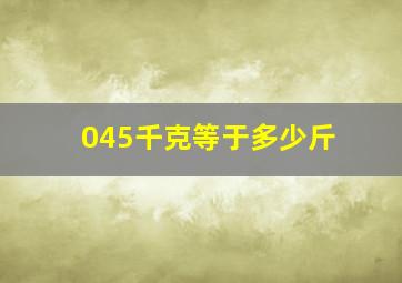 045千克等于多少斤