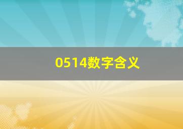 0514数字含义