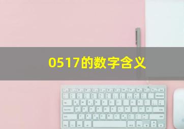 0517的数字含义