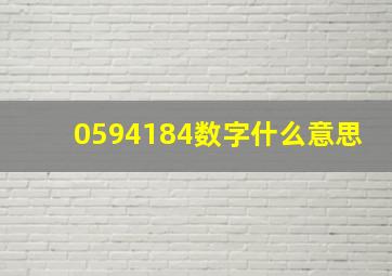 0594184数字什么意思