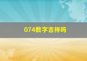 074数字吉祥吗