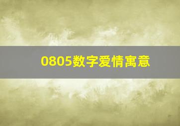 0805数字爱情寓意