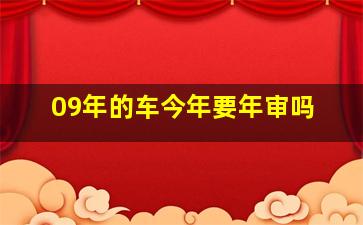 09年的车今年要年审吗