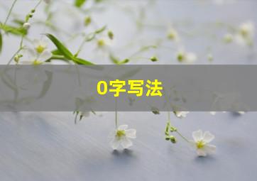 0字写法