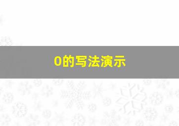 0的写法演示