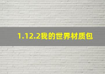 1.12.2我的世界材质包