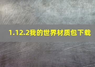 1.12.2我的世界材质包下载