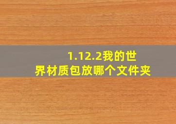 1.12.2我的世界材质包放哪个文件夹