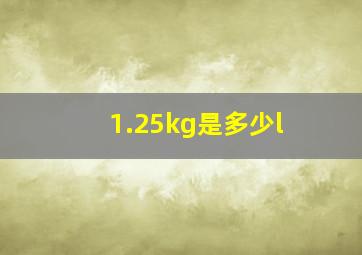 1.25kg是多少l