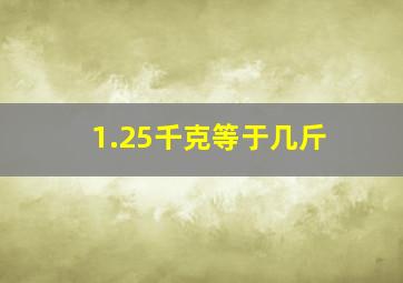 1.25千克等于几斤