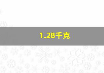 1.28千克