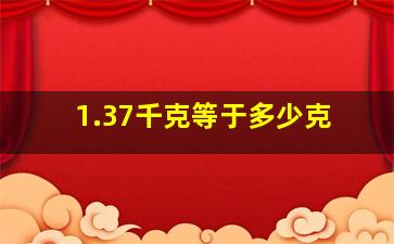 1.37千克等于多少克