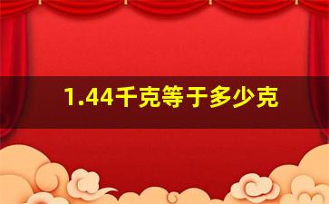 1.44千克等于多少克