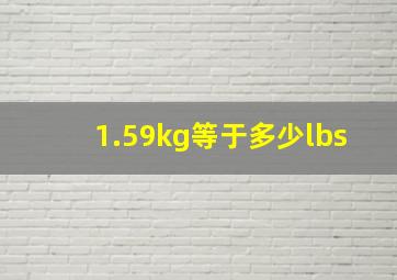 1.59kg等于多少lbs