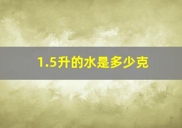 1.5升的水是多少克